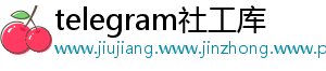 telegram社工库_分享热门信息